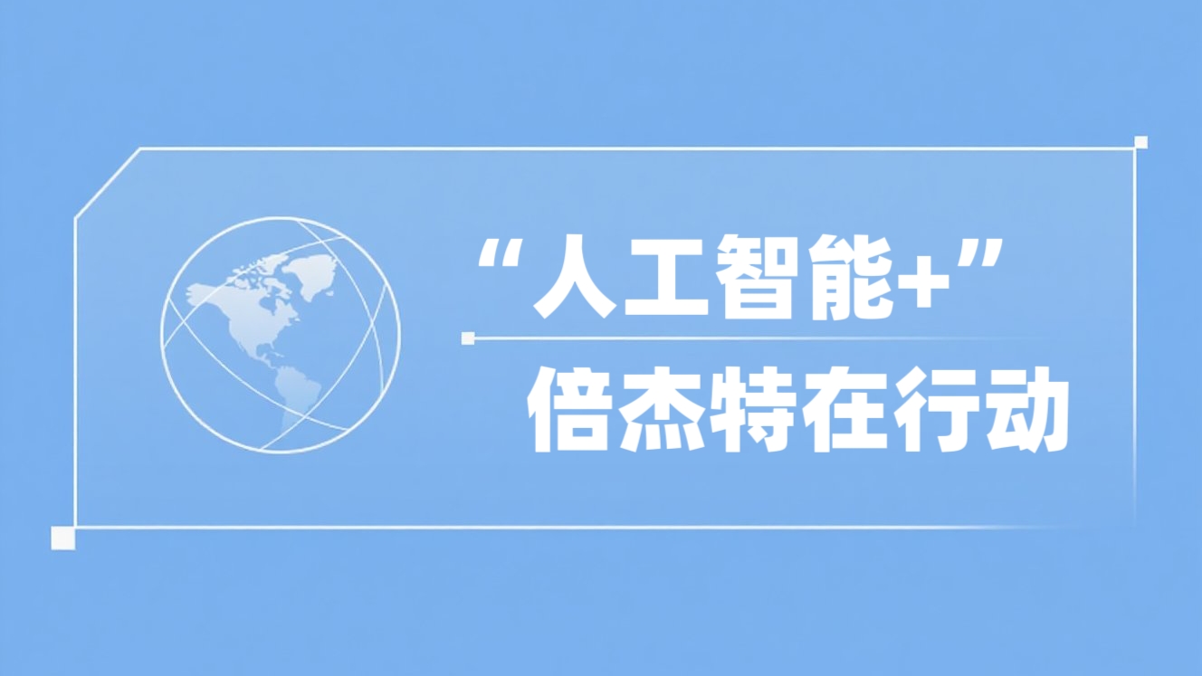 “人工智能+”尊龙时凯在行动